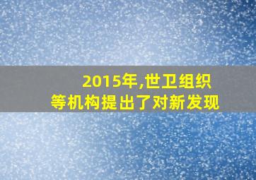 2015年,世卫组织等机构提出了对新发现