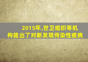 2015年,世卫组织等机构提出了对新发现传染性疾病