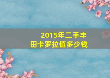 2015年二手丰田卡罗拉值多少钱