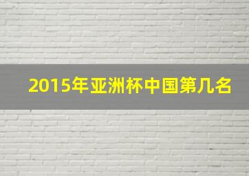 2015年亚洲杯中国第几名