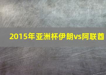 2015年亚洲杯伊朗vs阿联酋