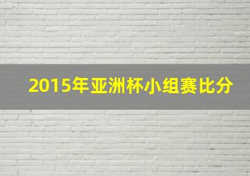 2015年亚洲杯小组赛比分