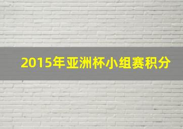 2015年亚洲杯小组赛积分