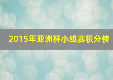 2015年亚洲杯小组赛积分榜