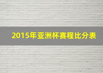 2015年亚洲杯赛程比分表