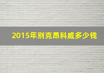 2015年别克昂科威多少钱