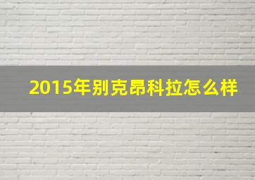 2015年别克昂科拉怎么样