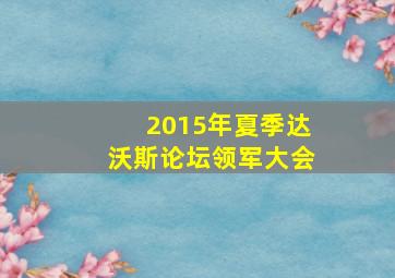 2015年夏季达沃斯论坛领军大会