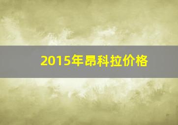 2015年昂科拉价格