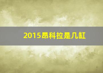 2015昂科拉是几缸