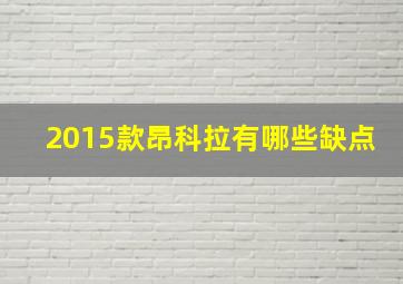 2015款昂科拉有哪些缺点