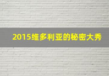 2015维多利亚的秘密大秀