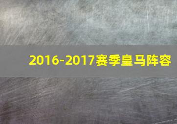 2016-2017赛季皇马阵容