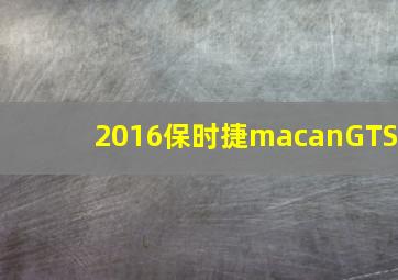 2016保时捷macanGTS