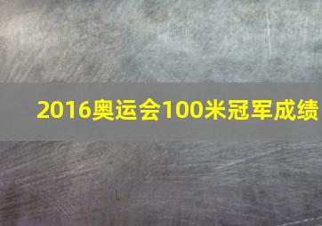 2016奥运会100米冠军成绩