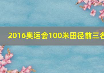 2016奥运会100米田径前三名