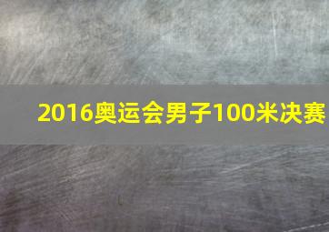 2016奥运会男子100米决赛