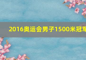 2016奥运会男子1500米冠军