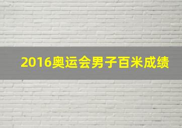 2016奥运会男子百米成绩