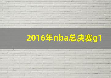 2016年nba总决赛g1