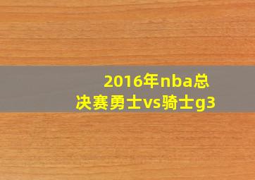 2016年nba总决赛勇士vs骑士g3