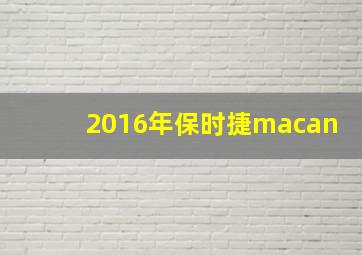 2016年保时捷macan