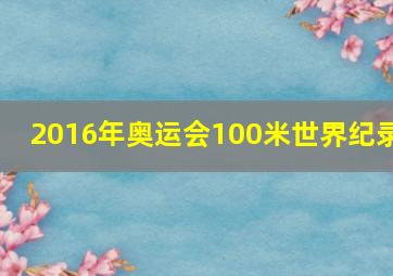 2016年奥运会100米世界纪录