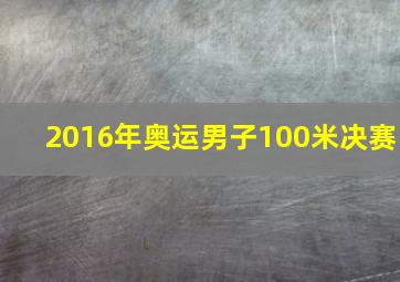 2016年奥运男子100米决赛