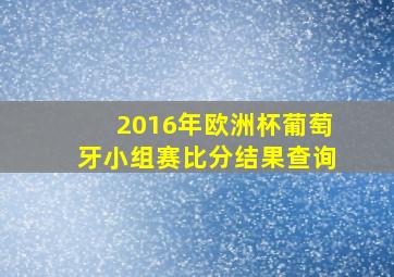 2016年欧洲杯葡萄牙小组赛比分结果查询