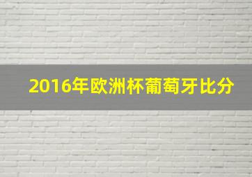 2016年欧洲杯葡萄牙比分