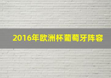 2016年欧洲杯葡萄牙阵容