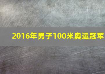 2016年男子100米奥运冠军