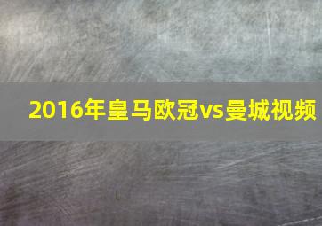 2016年皇马欧冠vs曼城视频