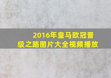 2016年皇马欧冠晋级之路图片大全视频播放