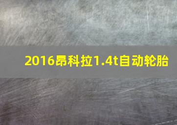 2016昂科拉1.4t自动轮胎