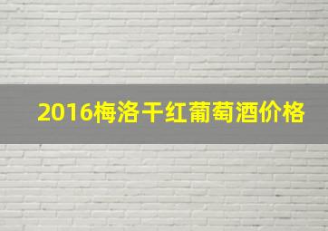 2016梅洛干红葡萄酒价格