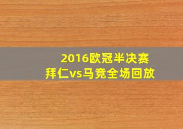 2016欧冠半决赛拜仁vs马竞全场回放