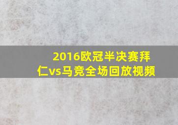 2016欧冠半决赛拜仁vs马竞全场回放视频