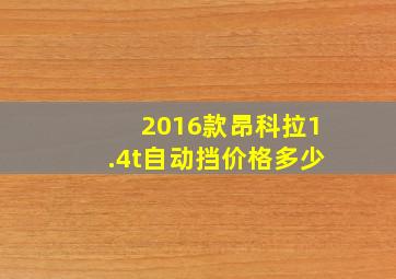 2016款昂科拉1.4t自动挡价格多少