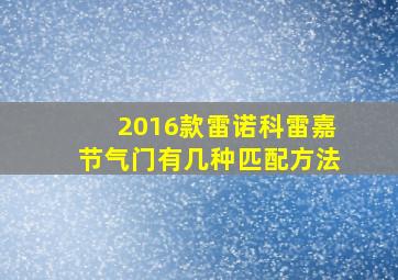 2016款雷诺科雷嘉节气门有几种匹配方法