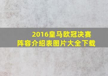 2016皇马欧冠决赛阵容介绍表图片大全下载