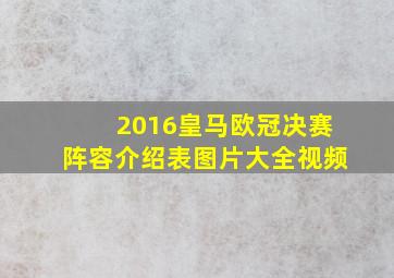 2016皇马欧冠决赛阵容介绍表图片大全视频