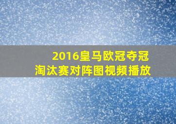 2016皇马欧冠夺冠淘汰赛对阵图视频播放