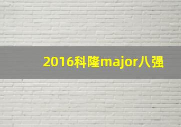 2016科隆major八强