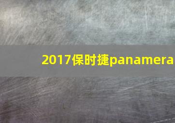 2017保时捷panamera