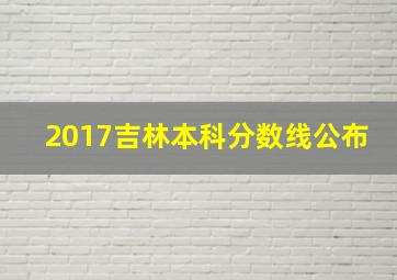 2017吉林本科分数线公布