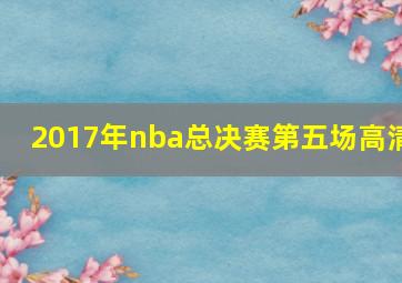 2017年nba总决赛第五场高清