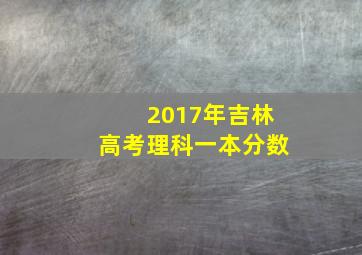 2017年吉林高考理科一本分数