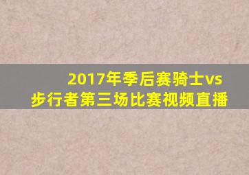 2017年季后赛骑士vs步行者第三场比赛视频直播