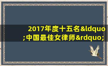 2017年度十五名“中国最佳女律师”